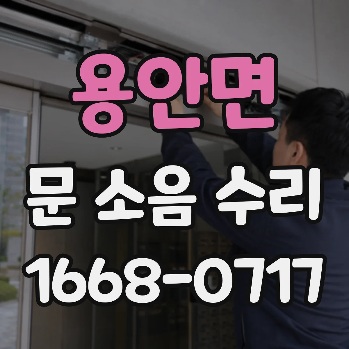 용안면 문 소음 수리