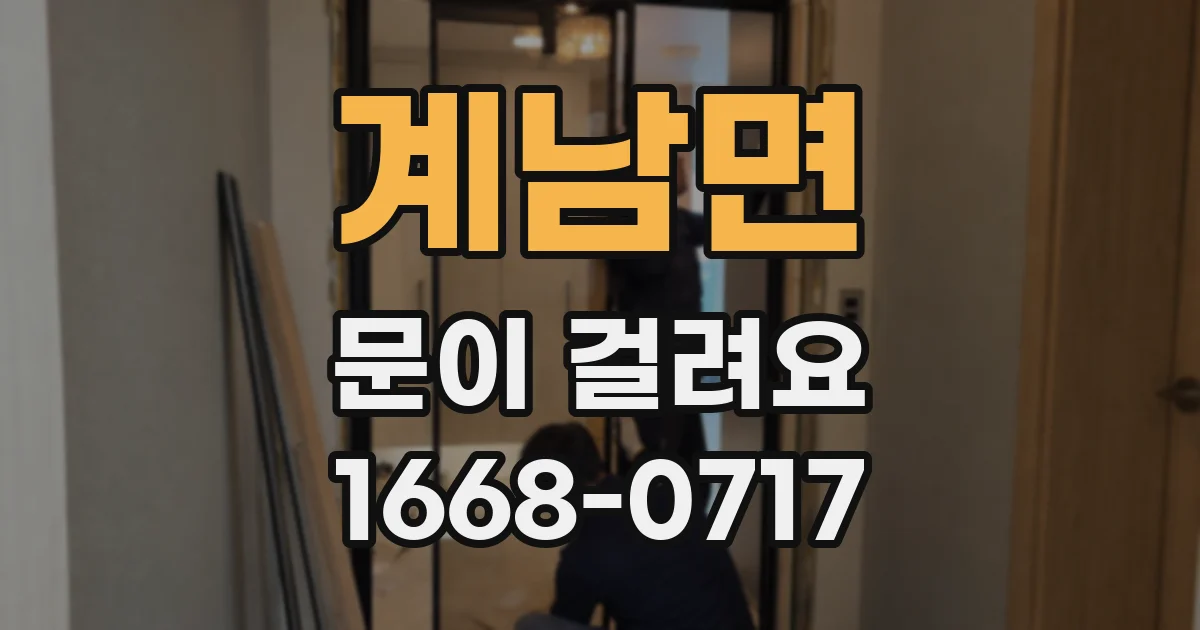 계남면 문이 걸려요