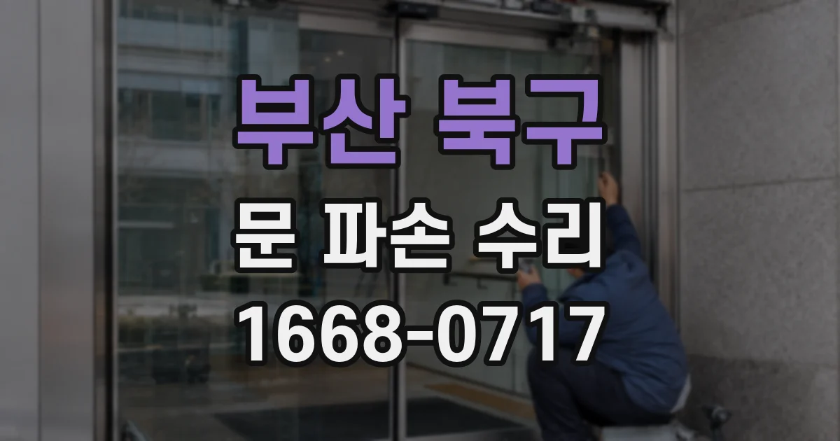 부산 북구 문 파손 수리