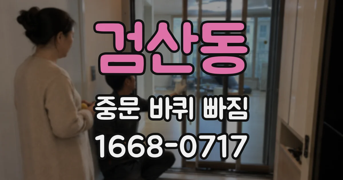 검산동 중문 바퀴 빠짐