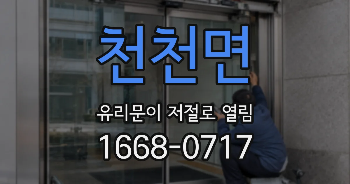 천천면 유리문이 저절로 열림