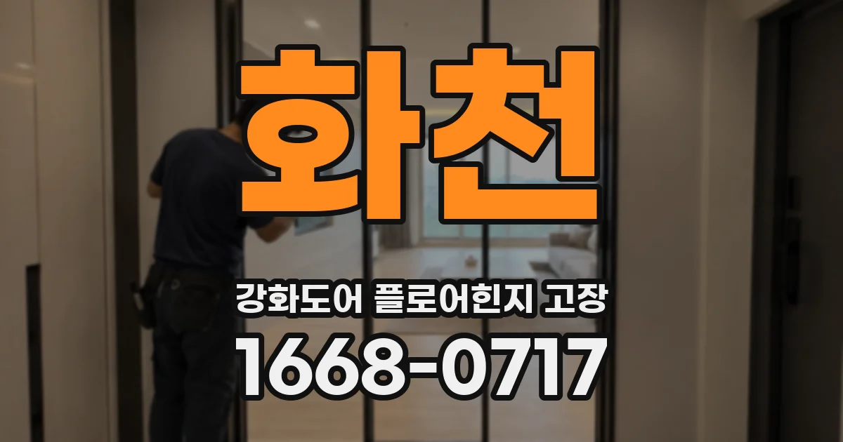 화천 강화도어 플로어힌지 고장