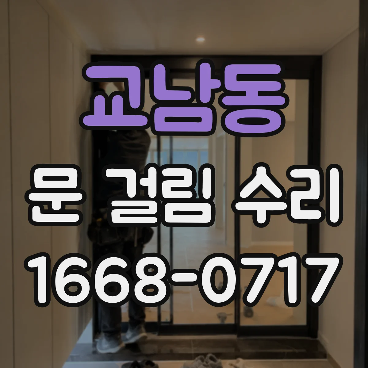 교남동 문 걸림 수리
