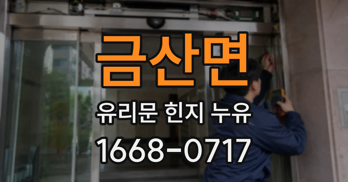 금산면 유리문 힌지 누유
