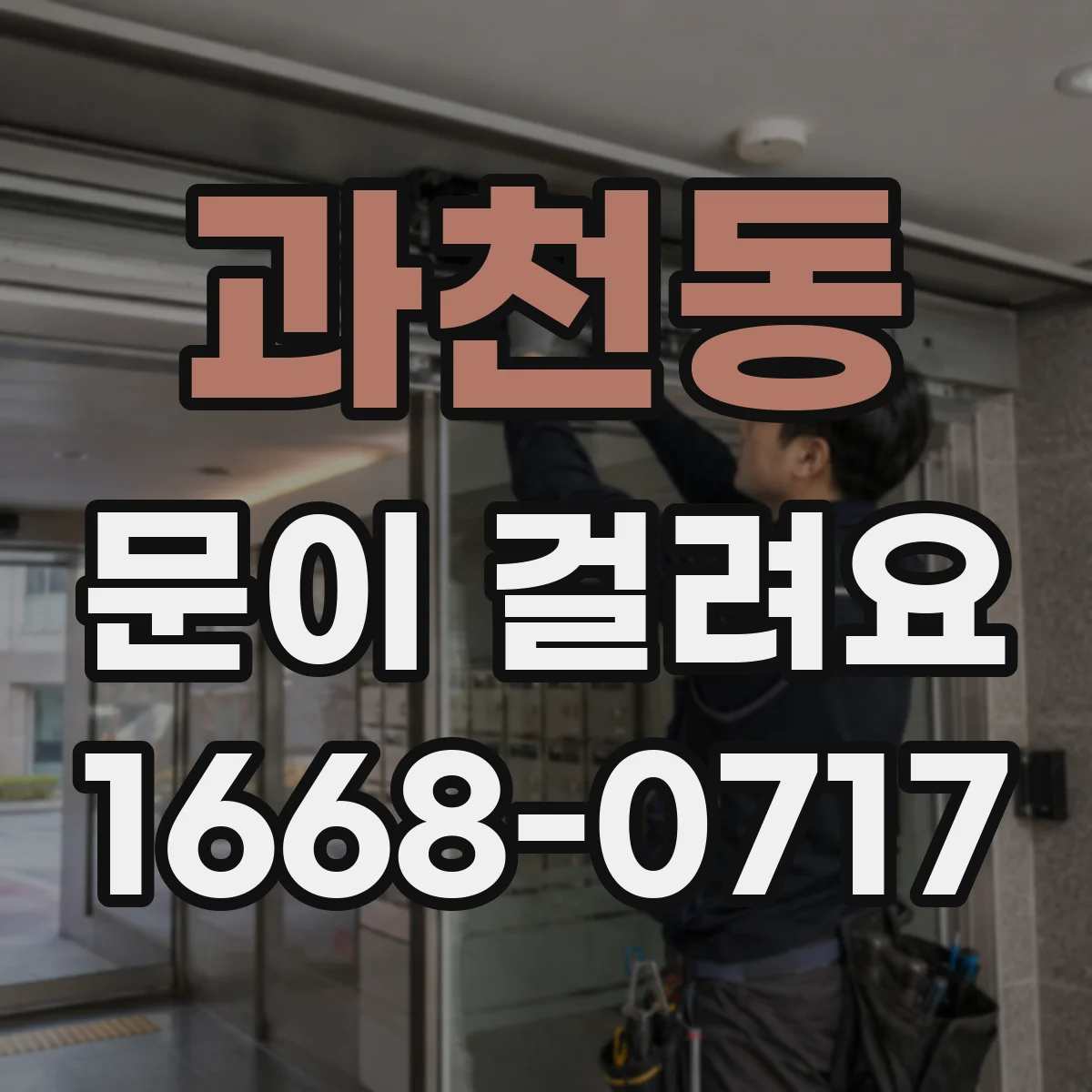 과천동 문이 걸려요