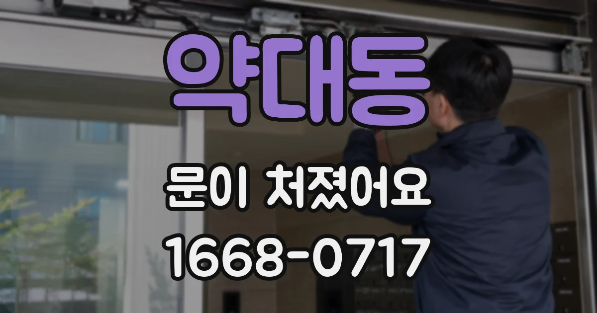 약대동 문이 처졌어요