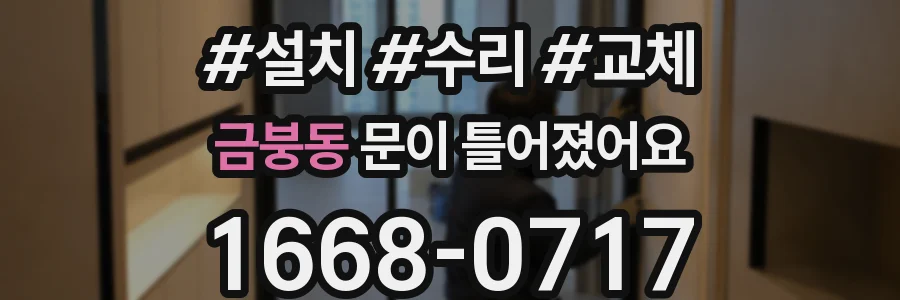 금붕동 문이 틀어졌어요