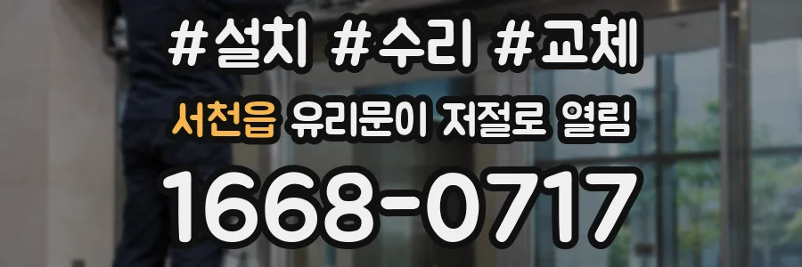 서천읍 유리문이 저절로 열림