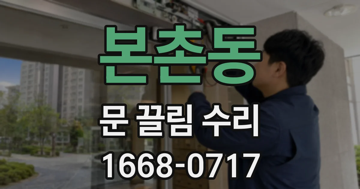 본촌동 문 끌림 수리