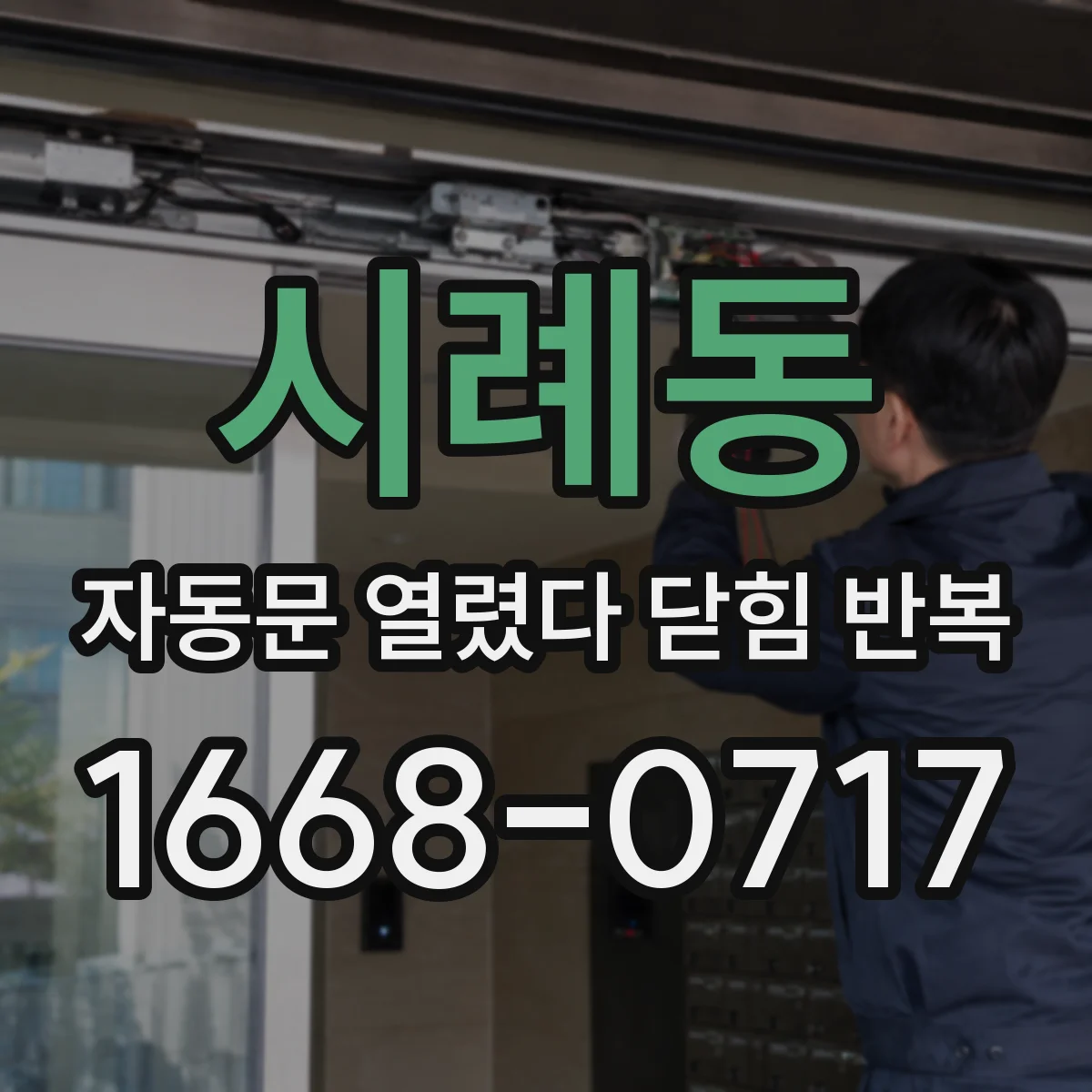 시례동 자동문 열렸다 닫힘 반복 현상은 문이 한 번 열리고 곧바로 닫히거나, 중간에 멈춘 상태에서 다시 열리며 이어질 수 있습니다.