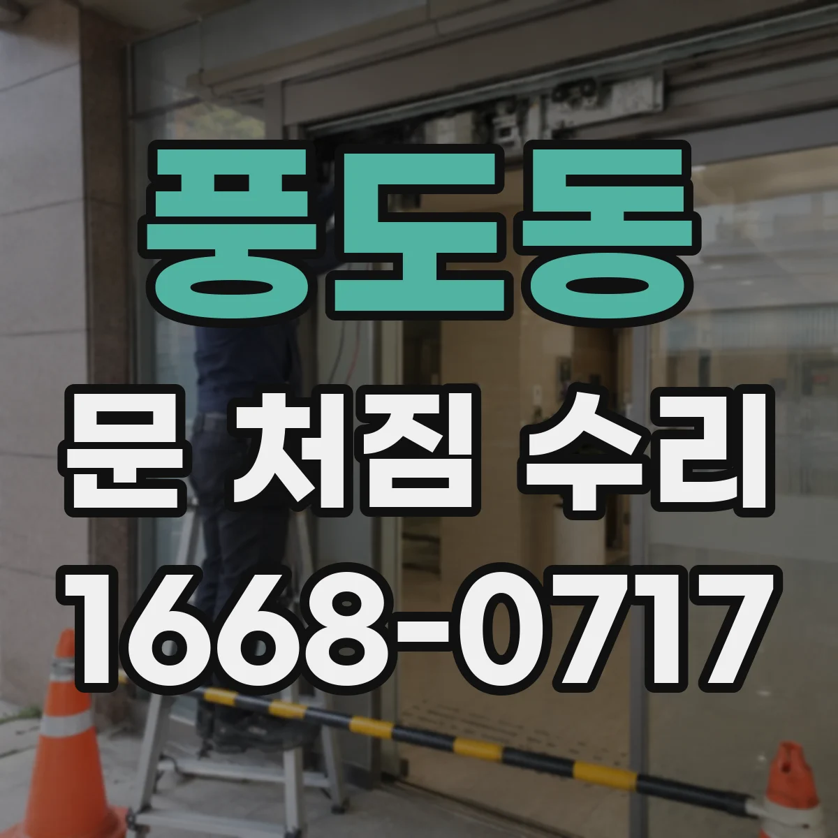 풍도동 문 처짐 수리