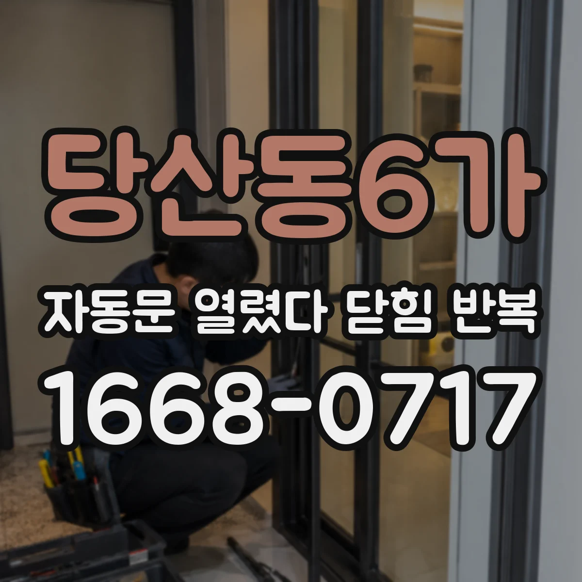 당산동6가 자동문 열렸다 닫힘 반복 증상은 문이 열렸다가 즉시 닫혀 버리거나, 잠시 멈춘 뒤 다시 움직일 때 확인됩니다.