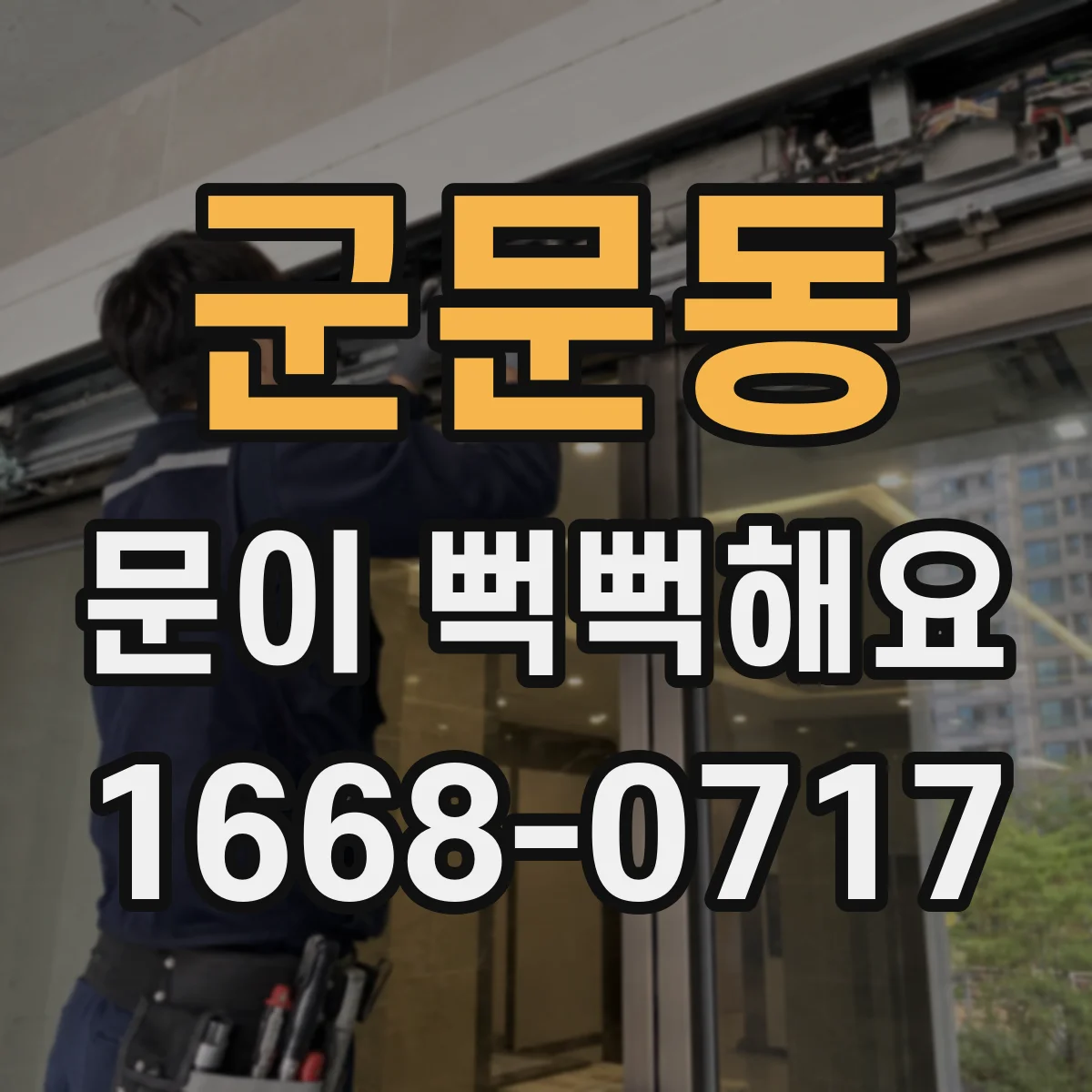 군문동 문이 뻑뻑해요