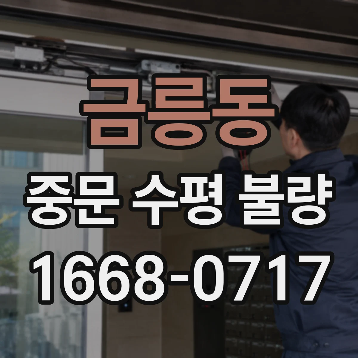 금릉동 중문 수평 불량