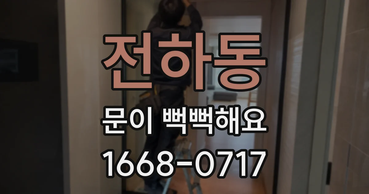 전하동 문이 뻑뻑해요