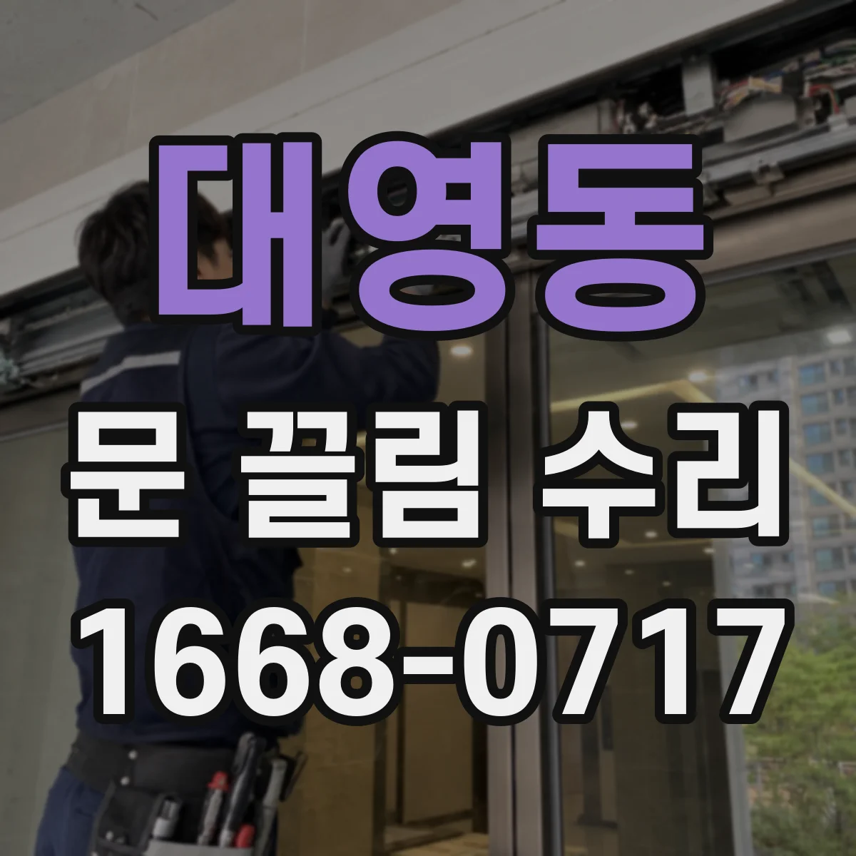 대영동 문 끌림 수리
