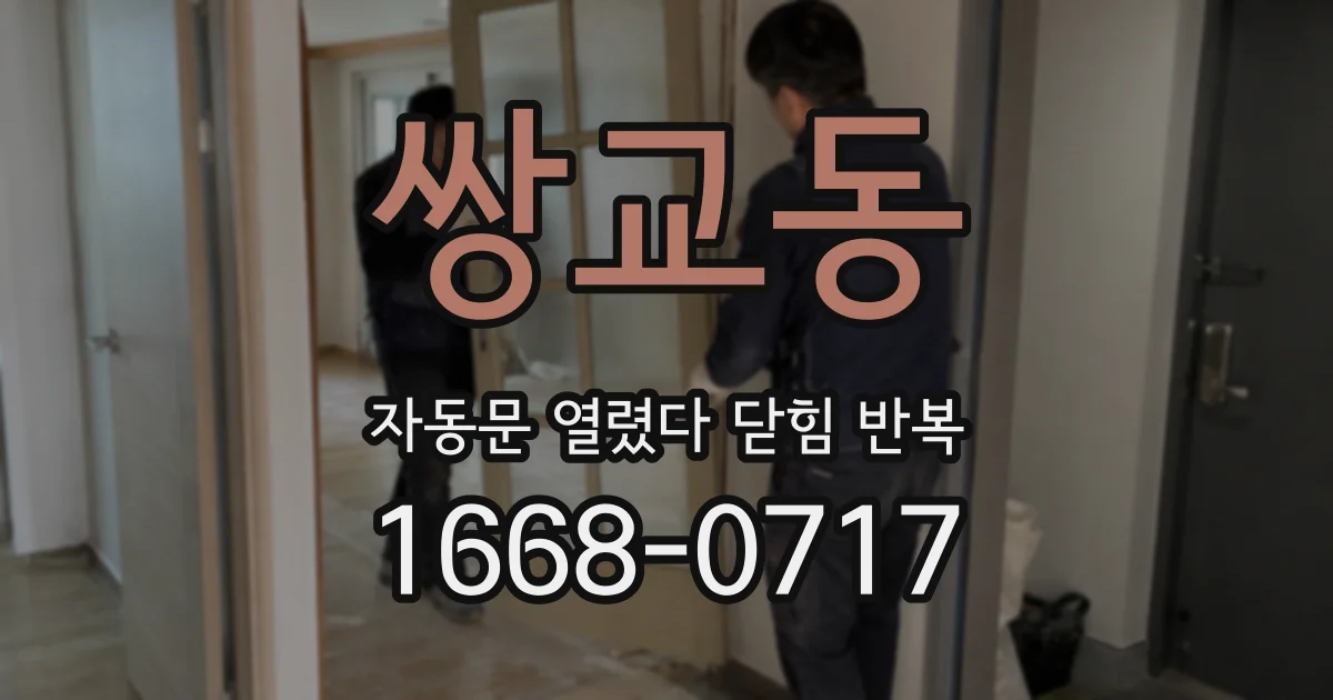 쌍교동 자동문 열렸다 닫힘 반복 현상은 문이 한 번 열리고 곧바로 닫히거나, 중간에 멈춘 상태에서 다시 열리며 이어질 수 있습니다.