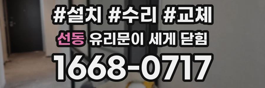 선동 유리문이 세게 닫힘