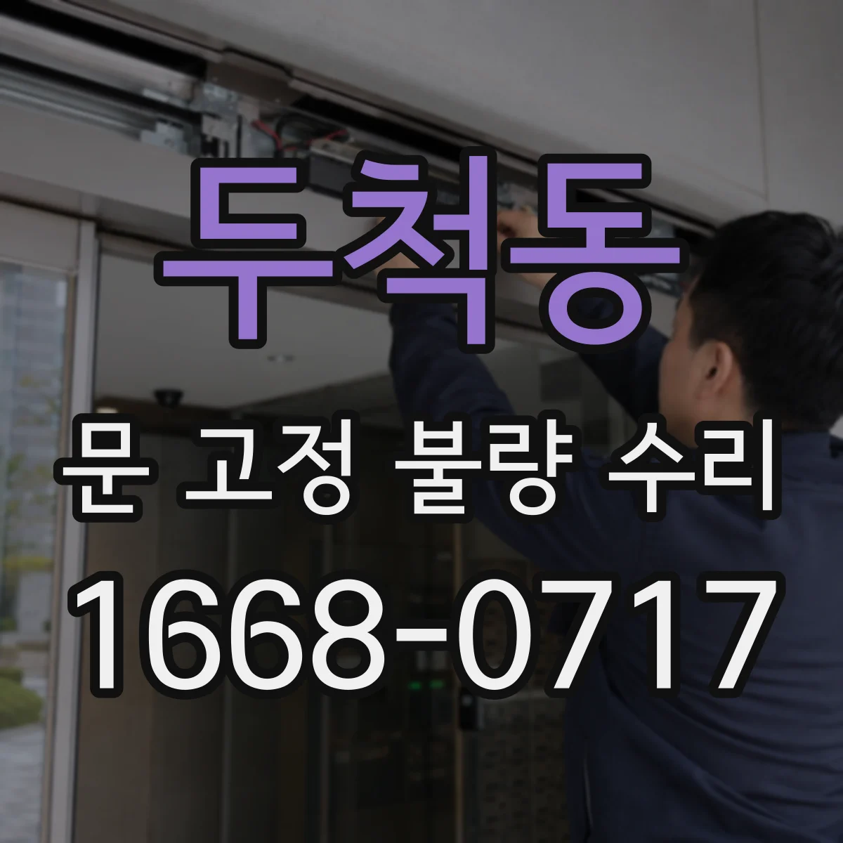 두척동 문 고정 불량 수리