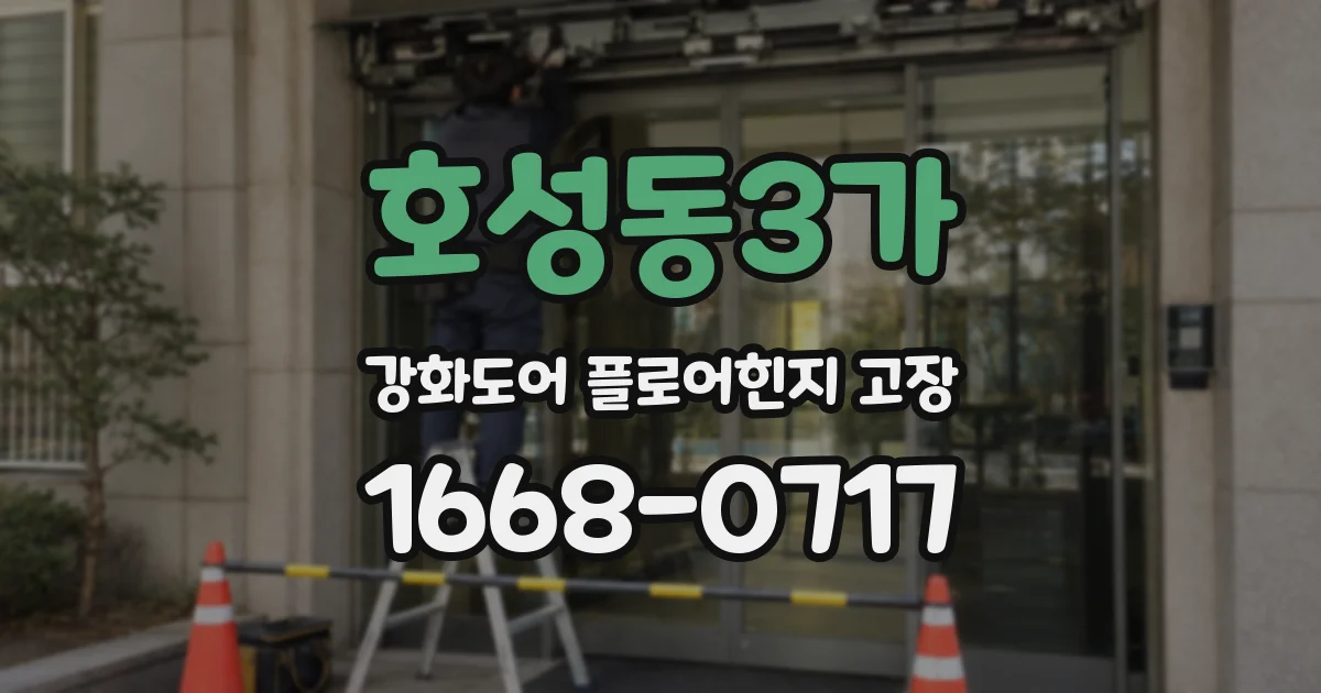 호성동3가 강화도어 플로어힌지 고장