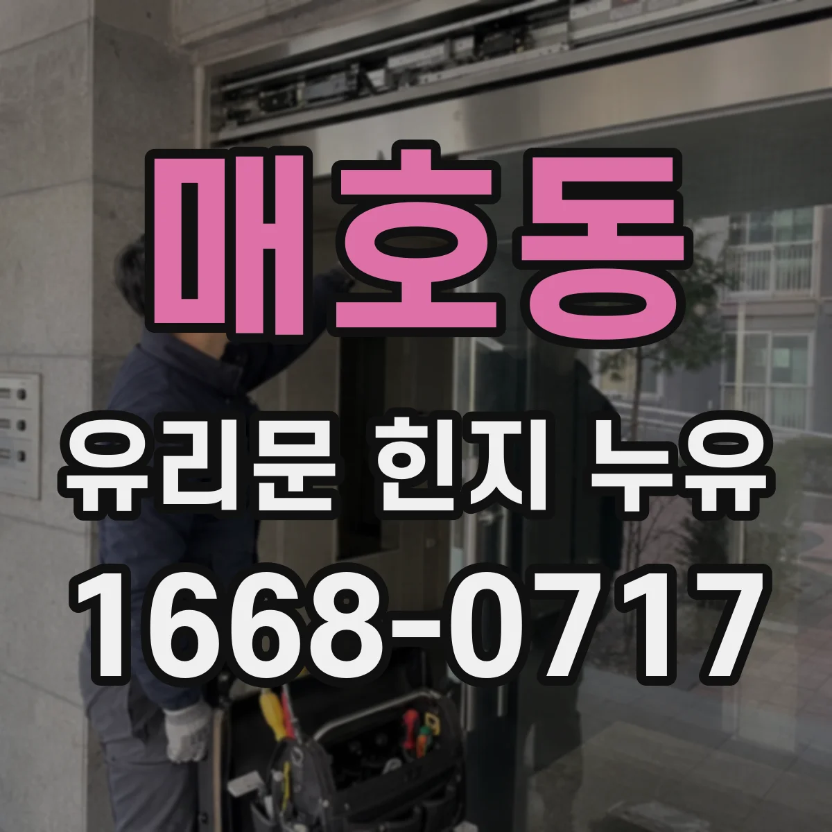 매호동 유리문 힌지 누유