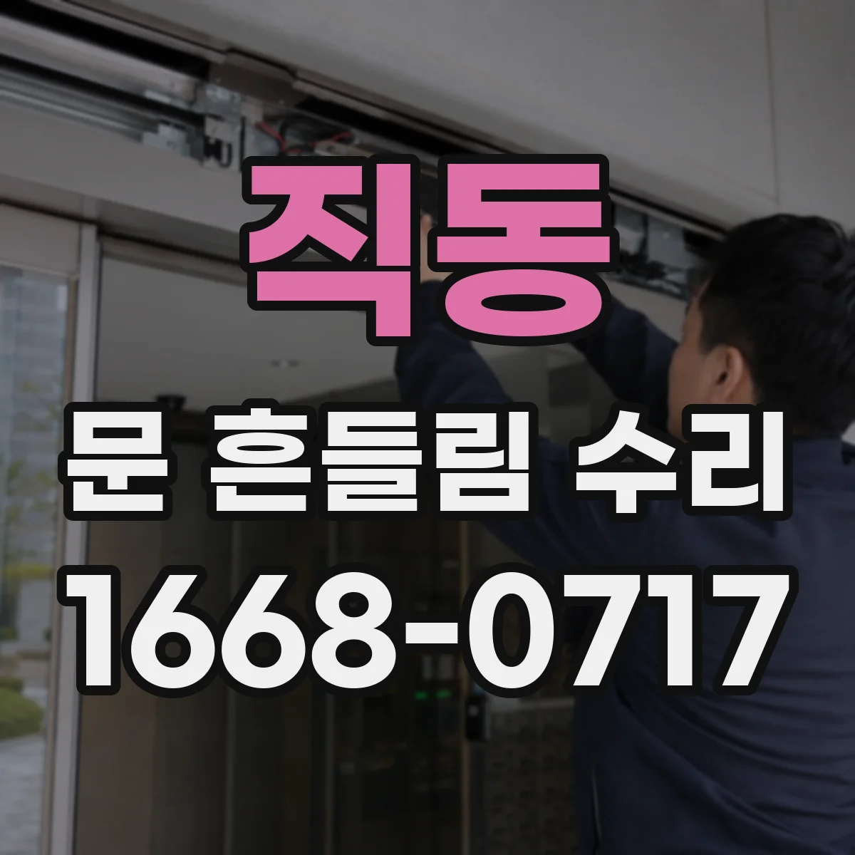 직동 문 흔들림 수리