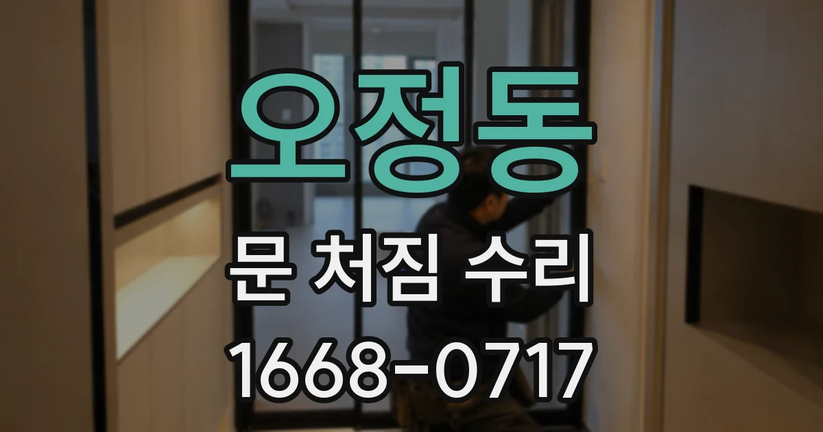 오정동 문 처짐 수리