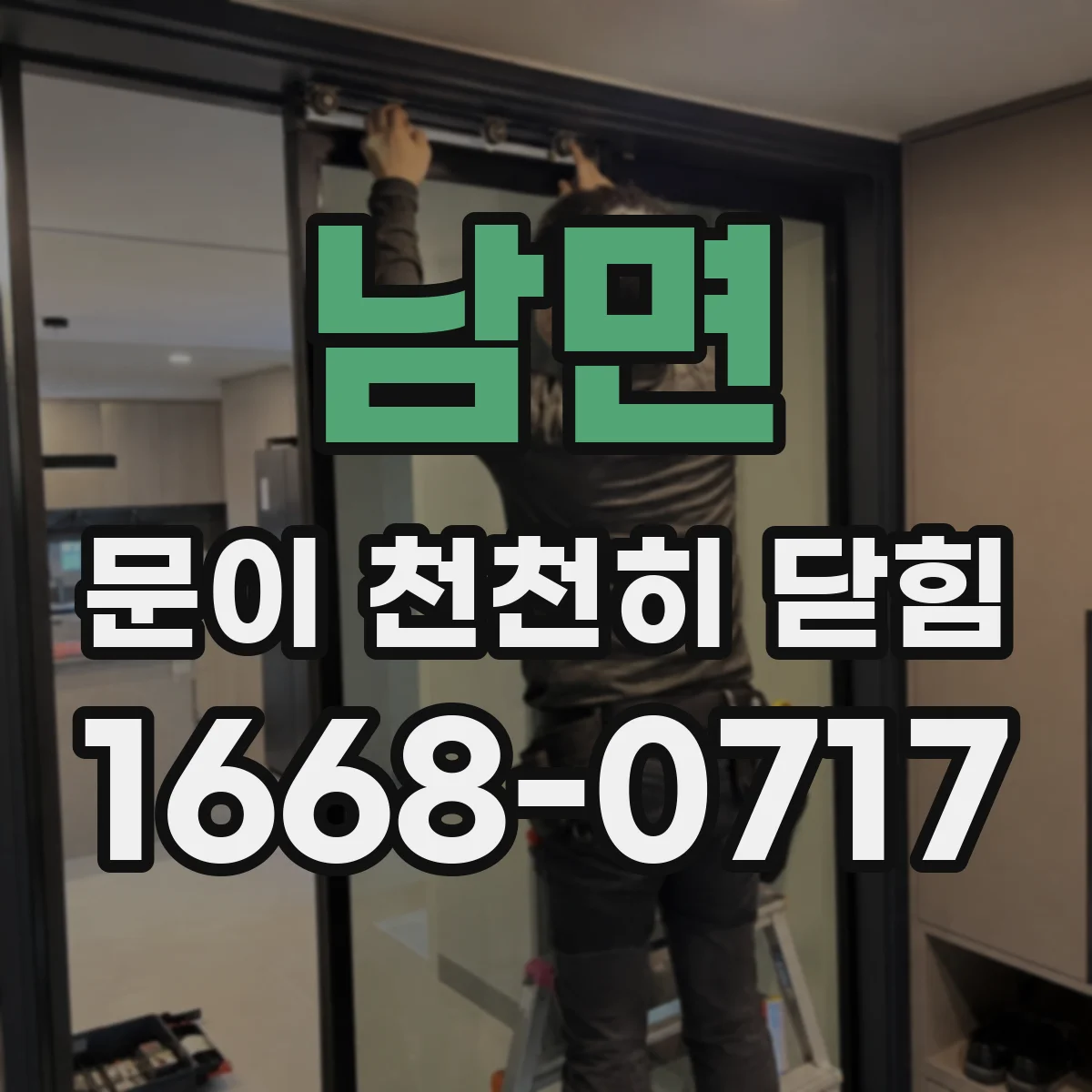 남면 문이 천천히 닫힘