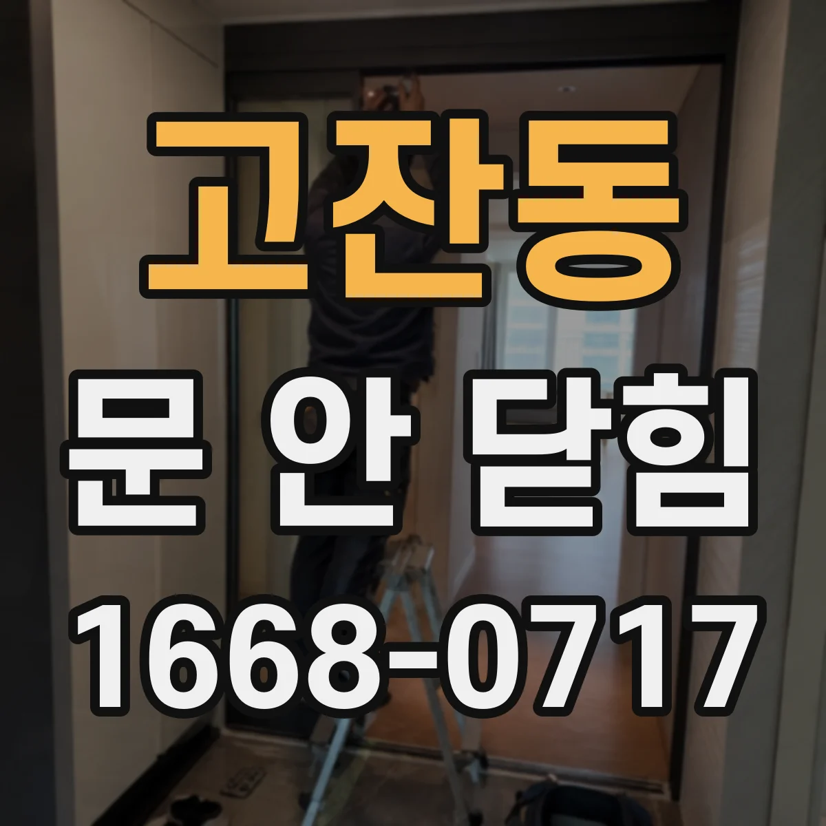 고잔동 문 안 닫힘