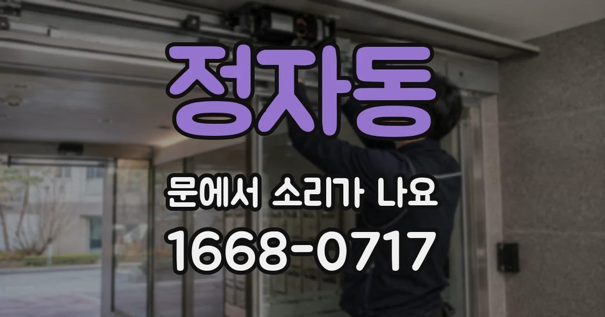정자동 문에서 소리가 나요