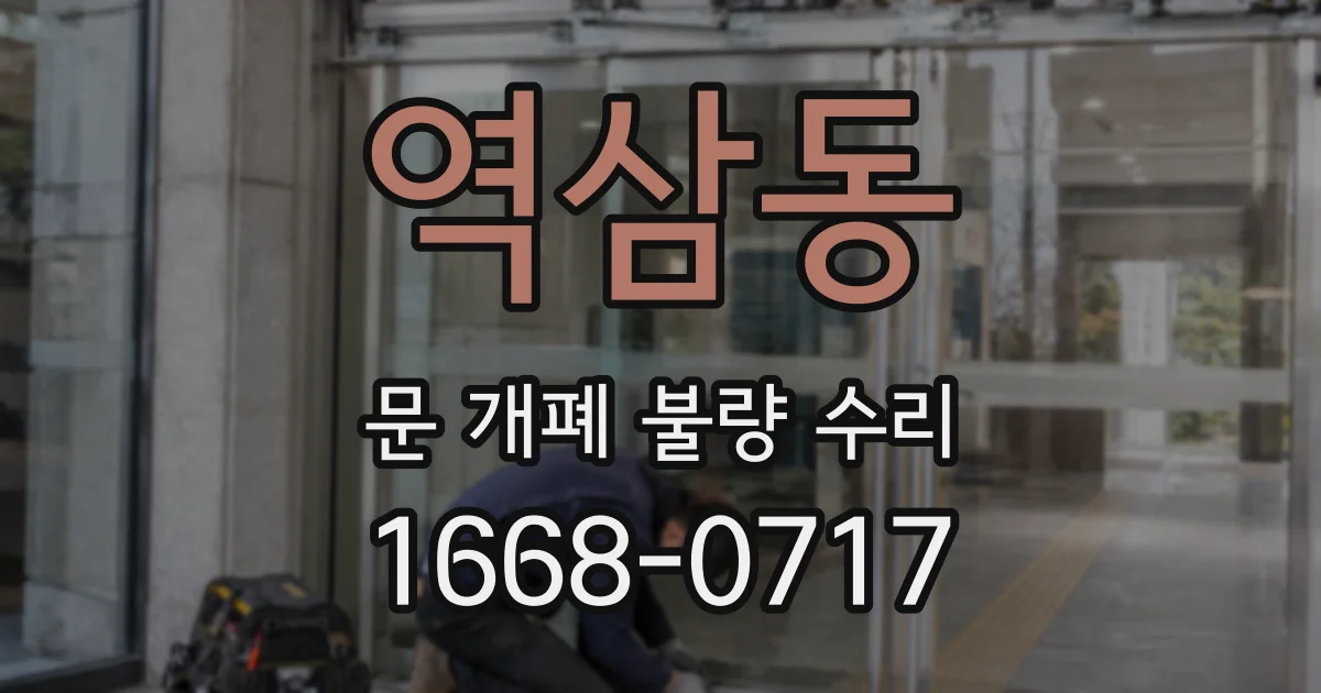 역삼동 문 개폐 불량 수리