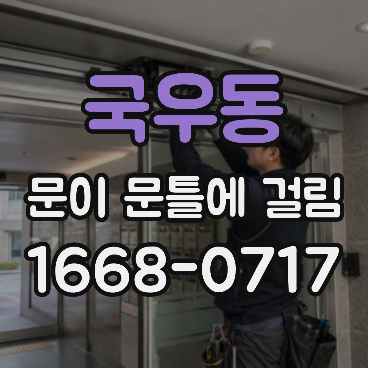 국우동 문이 문틀에 걸림