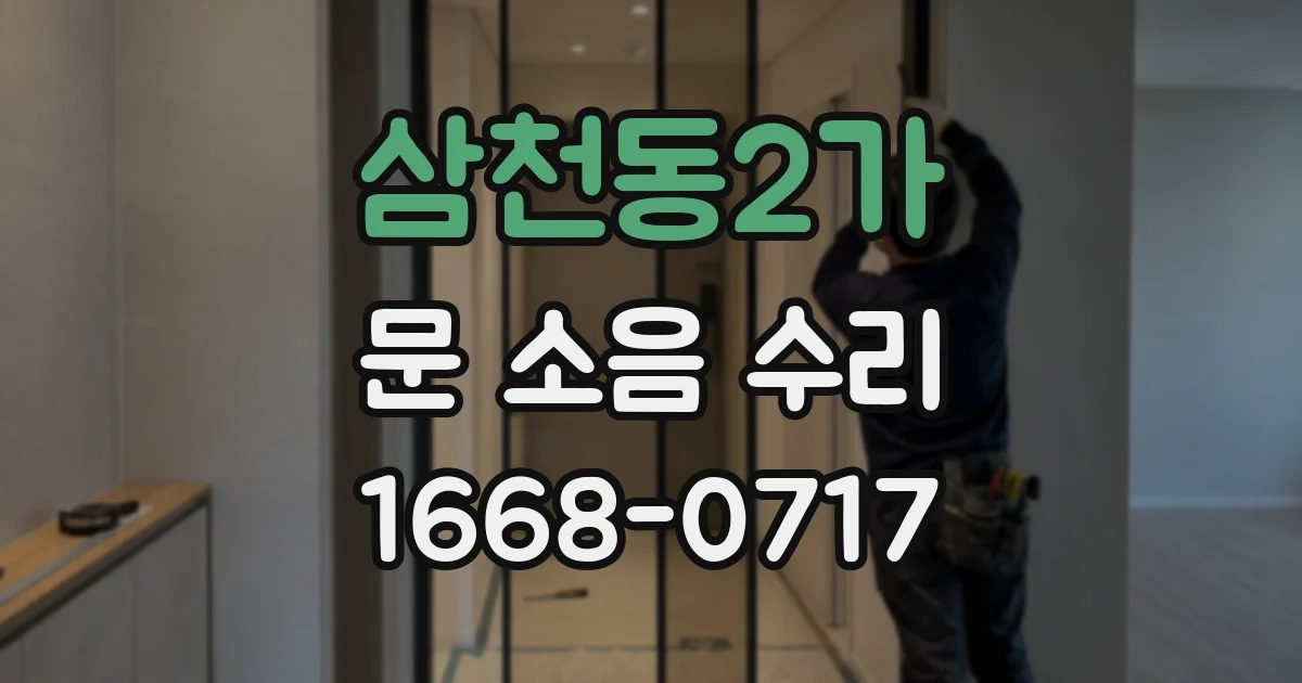 삼천동2가 문 소음 수리