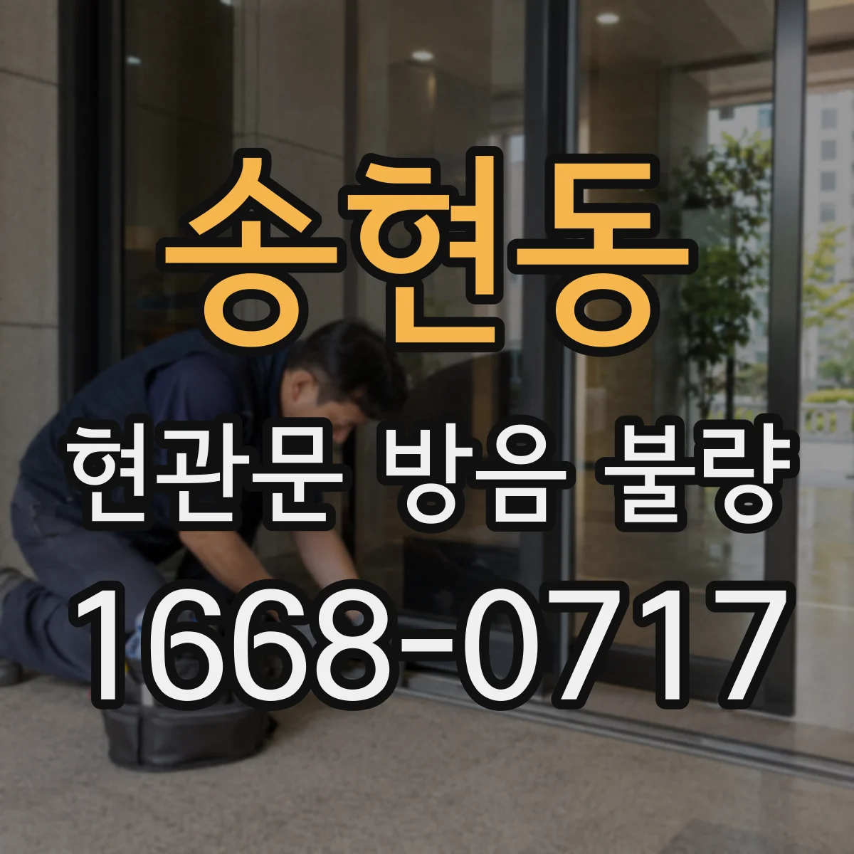 송현동 현관문 방음 불량