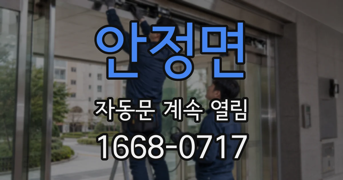 안정면 자동문 계속 열림