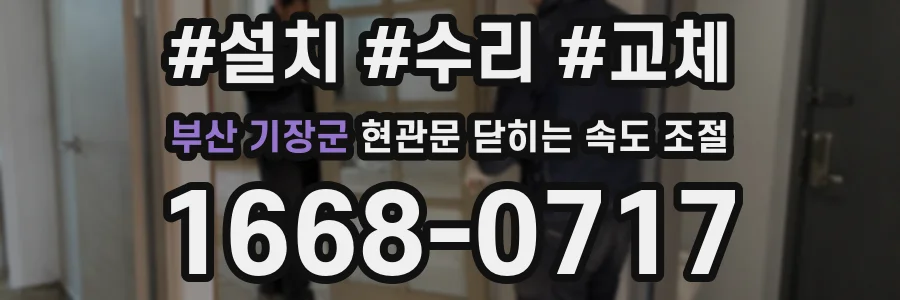부산 기장군 현관문 닫히는 속도 조절