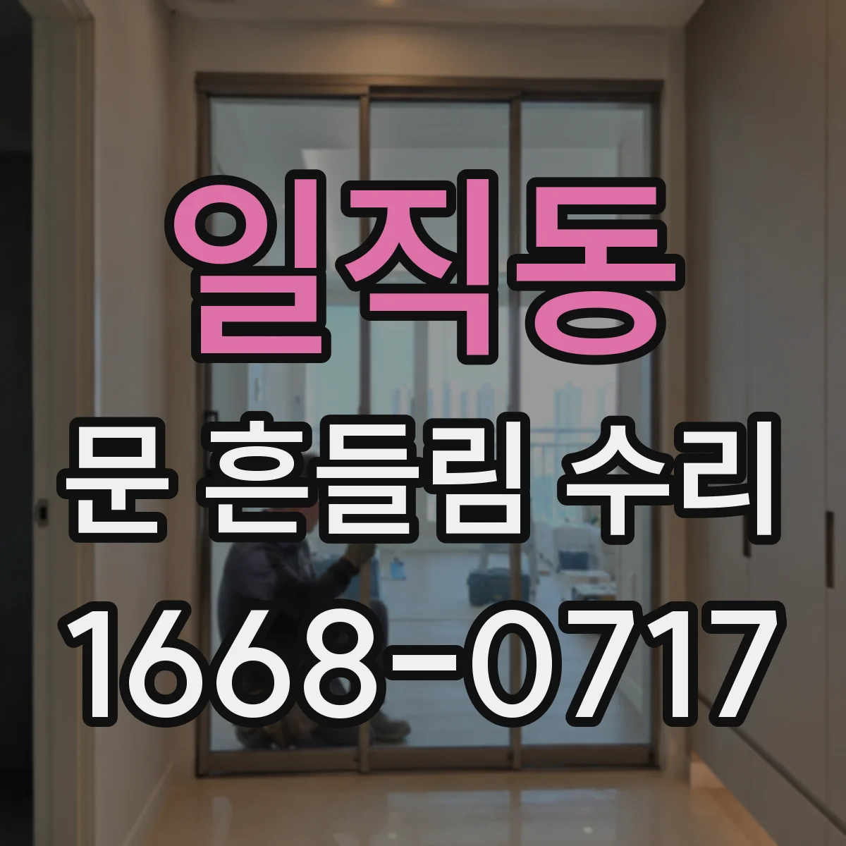 일직동 문 흔들림 수리