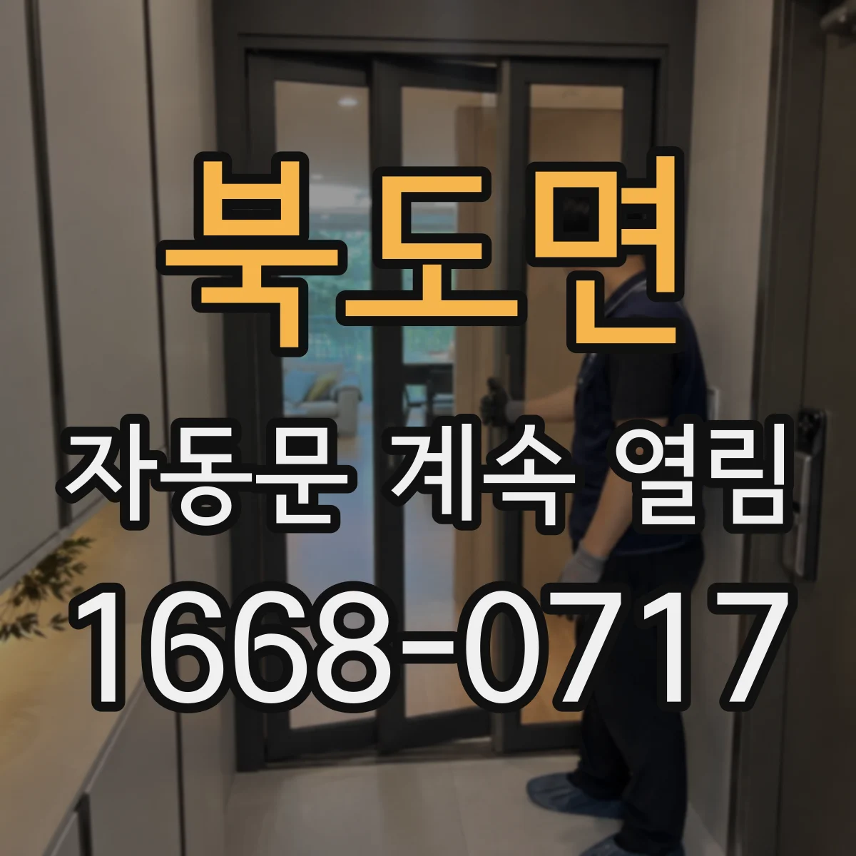 북도면 자동문 계속 열림