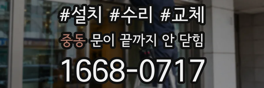 중동 문이 끝까지 안 닫힘