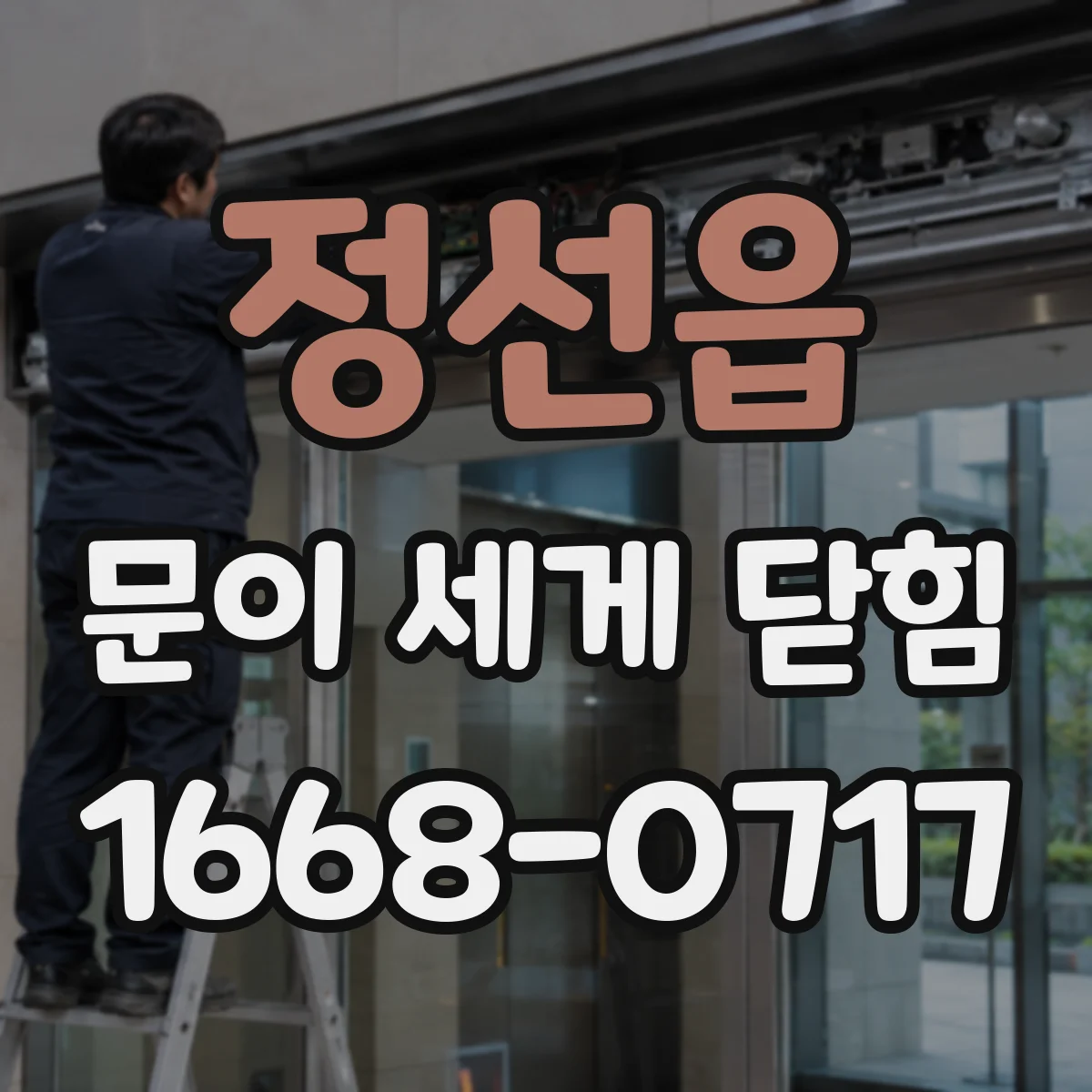 정선읍 문이 세게 닫힘