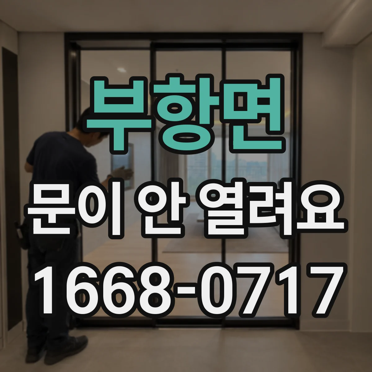 부항면 문이 안 열려요