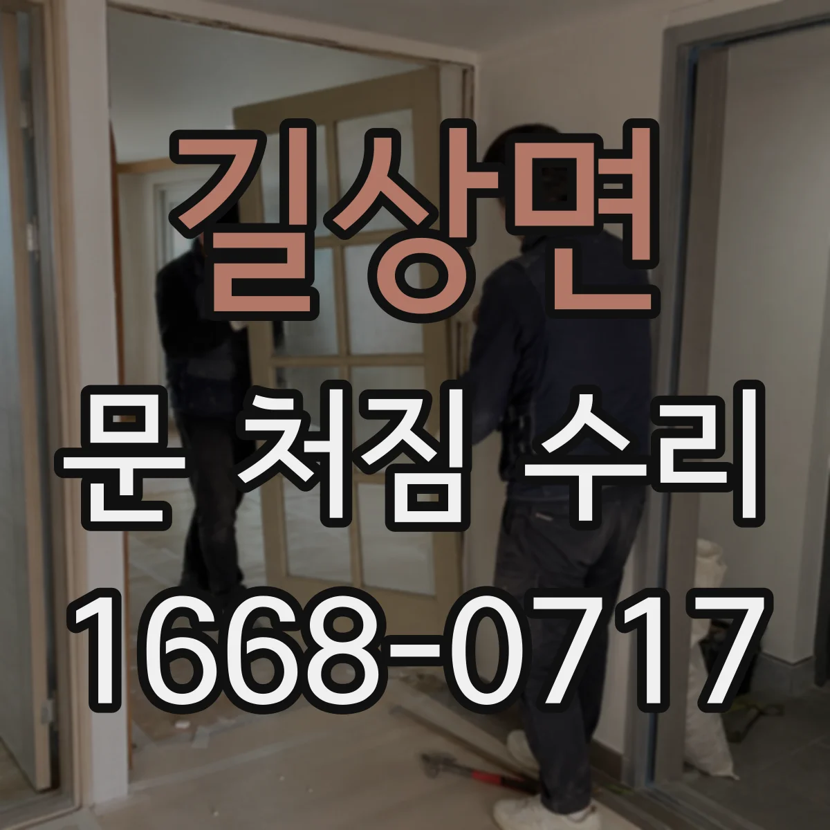 길상면 문 처짐 수리