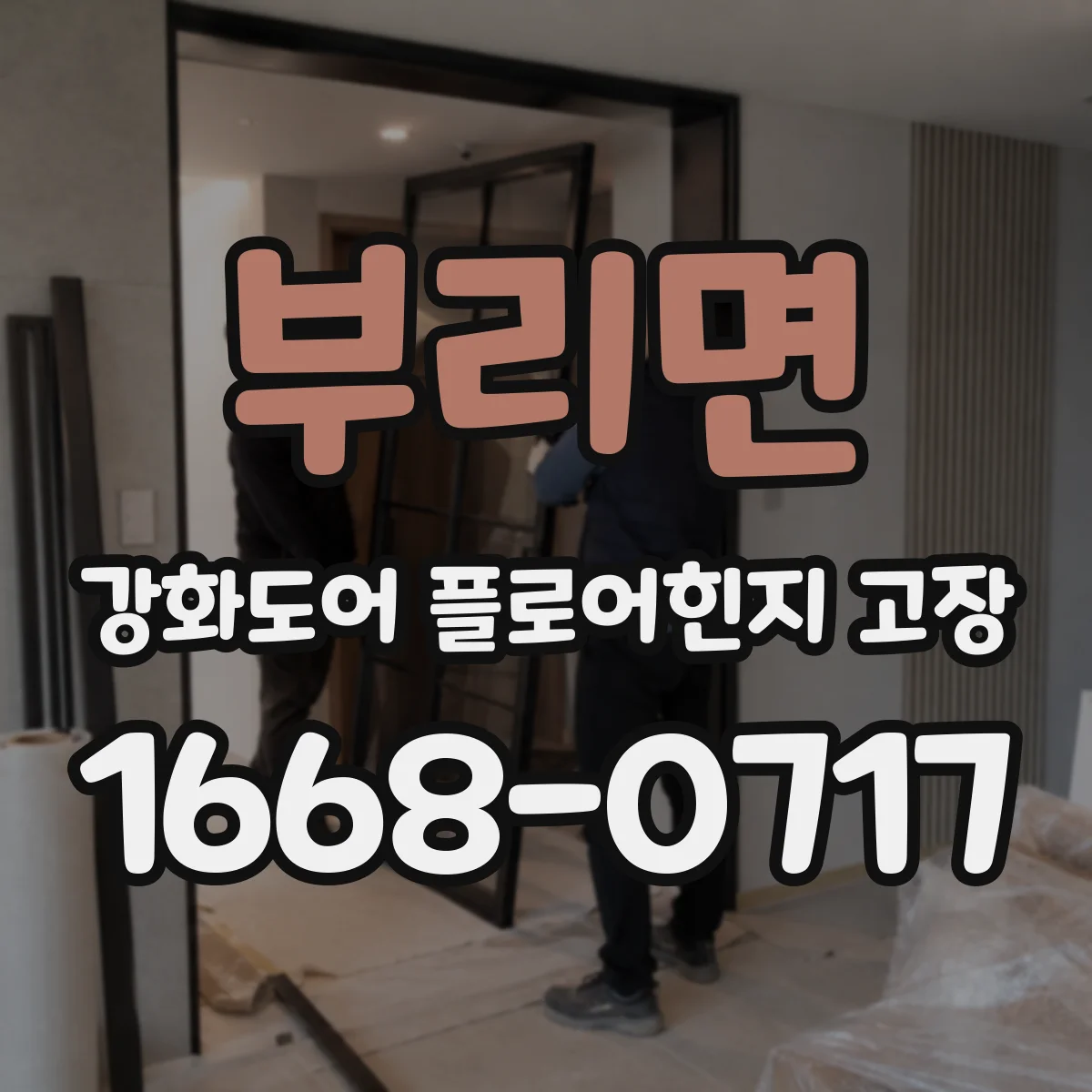 부리면 강화도어 플로어힌지 고장