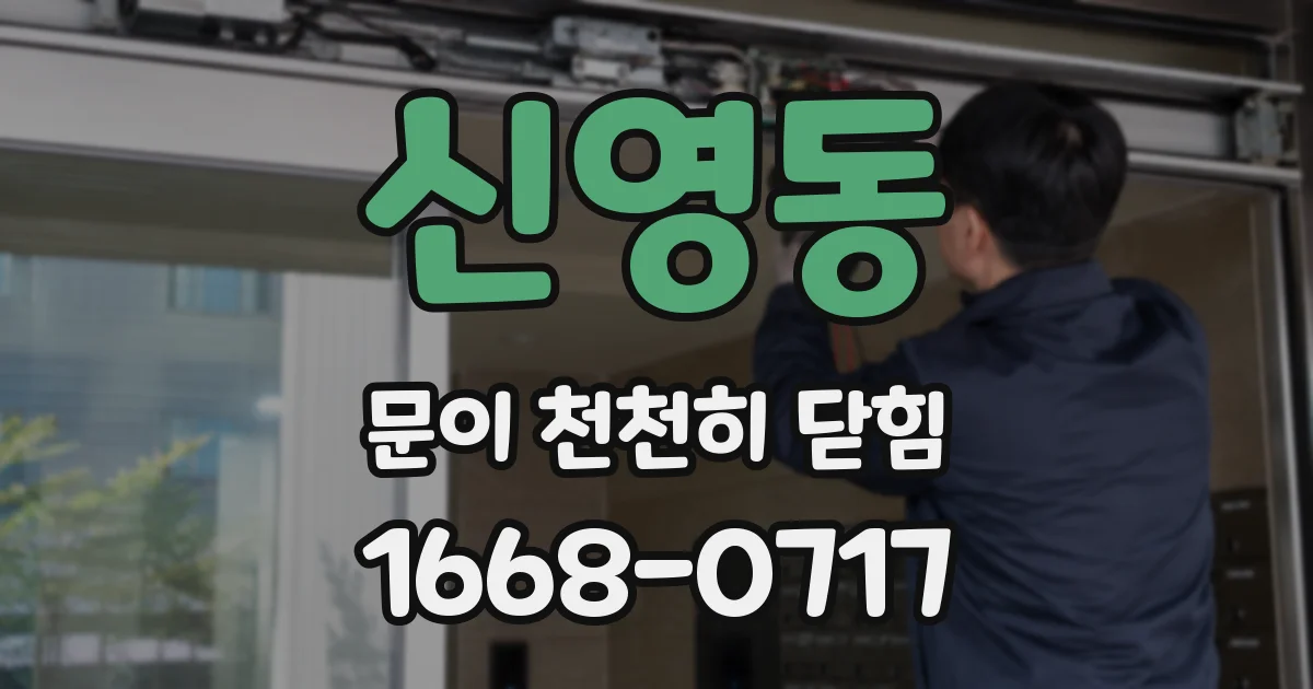 신영동 문이 천천히 닫힘