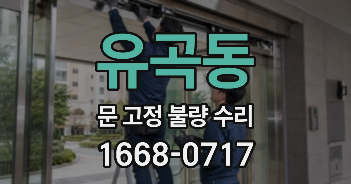 유곡동 문 고정 불량 수리