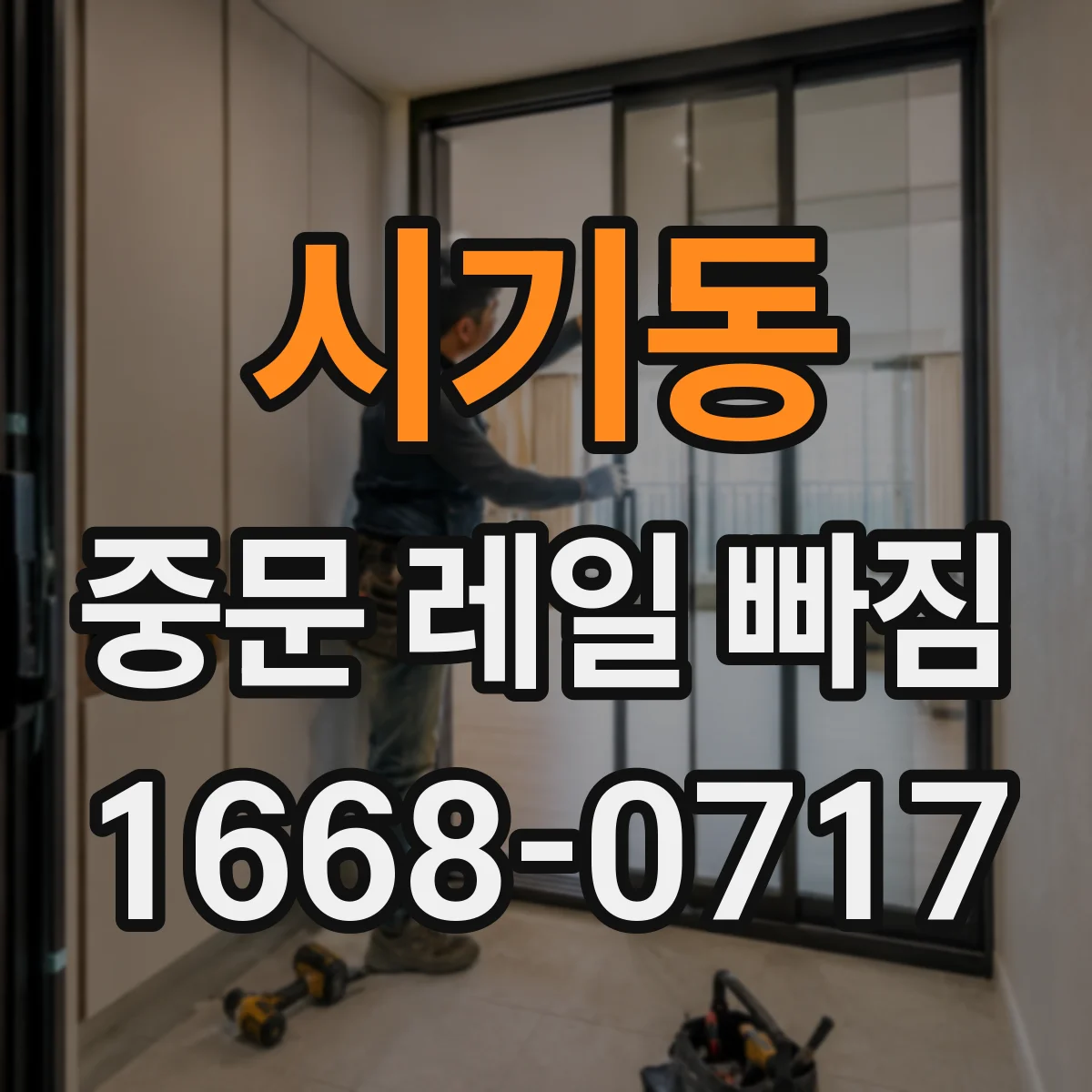 시기동 중문 레일 빠짐