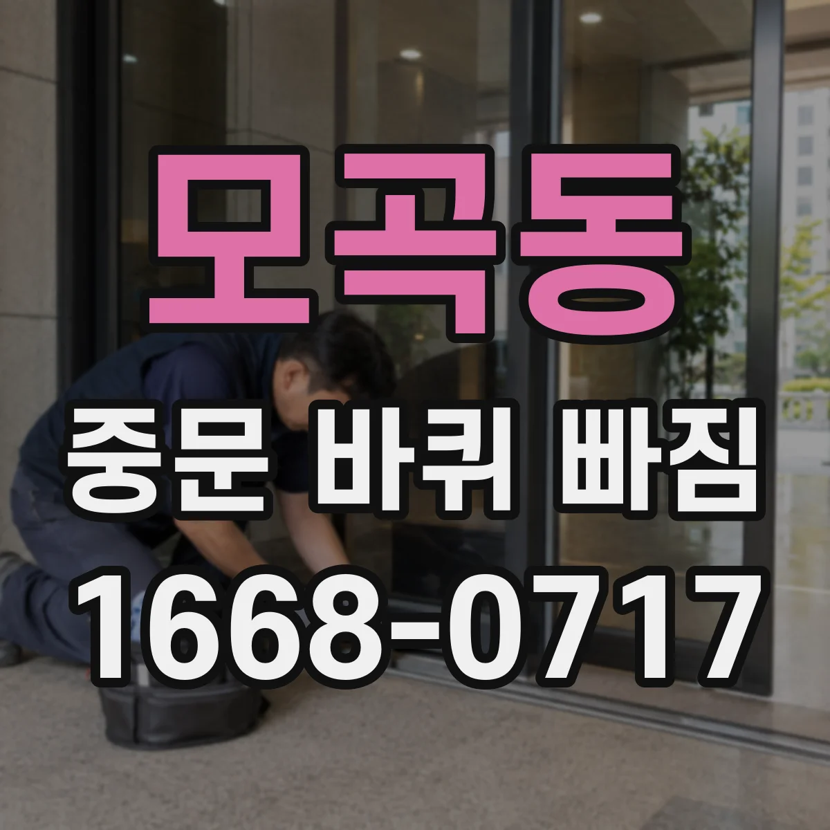 모곡동 중문 바퀴 빠짐