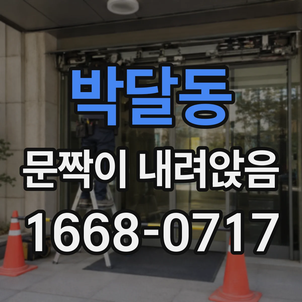 박달동 문짝이 내려앉음
