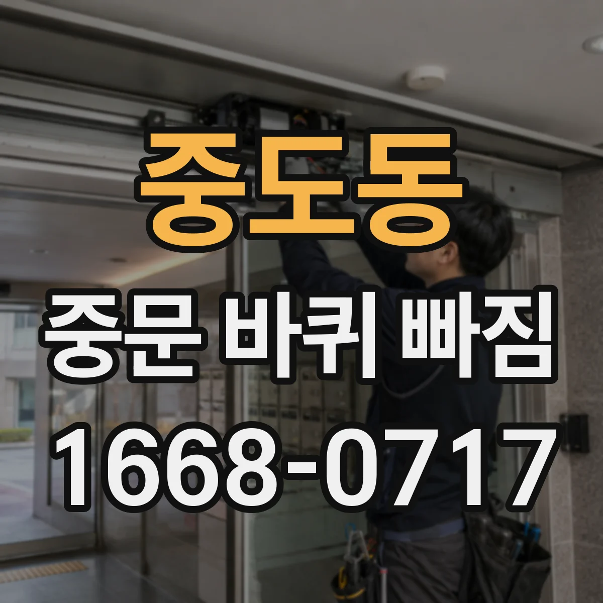 중도동 중문 바퀴 빠짐