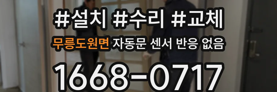 무릉도원면 자동문 센서 반응 없음